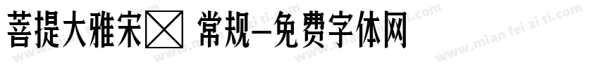 菩提大雅宋㊣ 常规字体转换